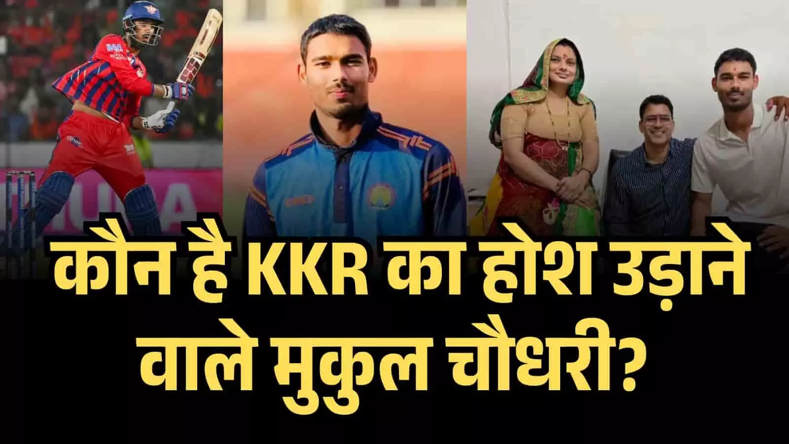 ईडन गार्डन्स स्टेडियम में बल्लेबाजी करते और अपने परिवार के साथ बैठे क्रिकेटर मुकुल चौधरी। ईडन गार्डन्स स्टेडियम में बल्लेबाजी करते और अपने परिवार के साथ बैठे क्रिकेटर मुकुल चौधरी।