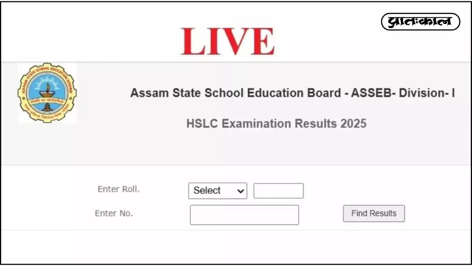 असम बोर्ड 10वीं परीक्षा परिणाम 2026 का आधिकारिक वेब पोर्टल जहां रोल नंबर दर्ज करने का विकल्प दिख रहा है। असम बोर्ड 10वीं परीक्षा परिणाम 2026 का आधिकारिक वेब पोर्टल जहां रोल नंबर दर्ज करने का विकल्प दिख रहा है।