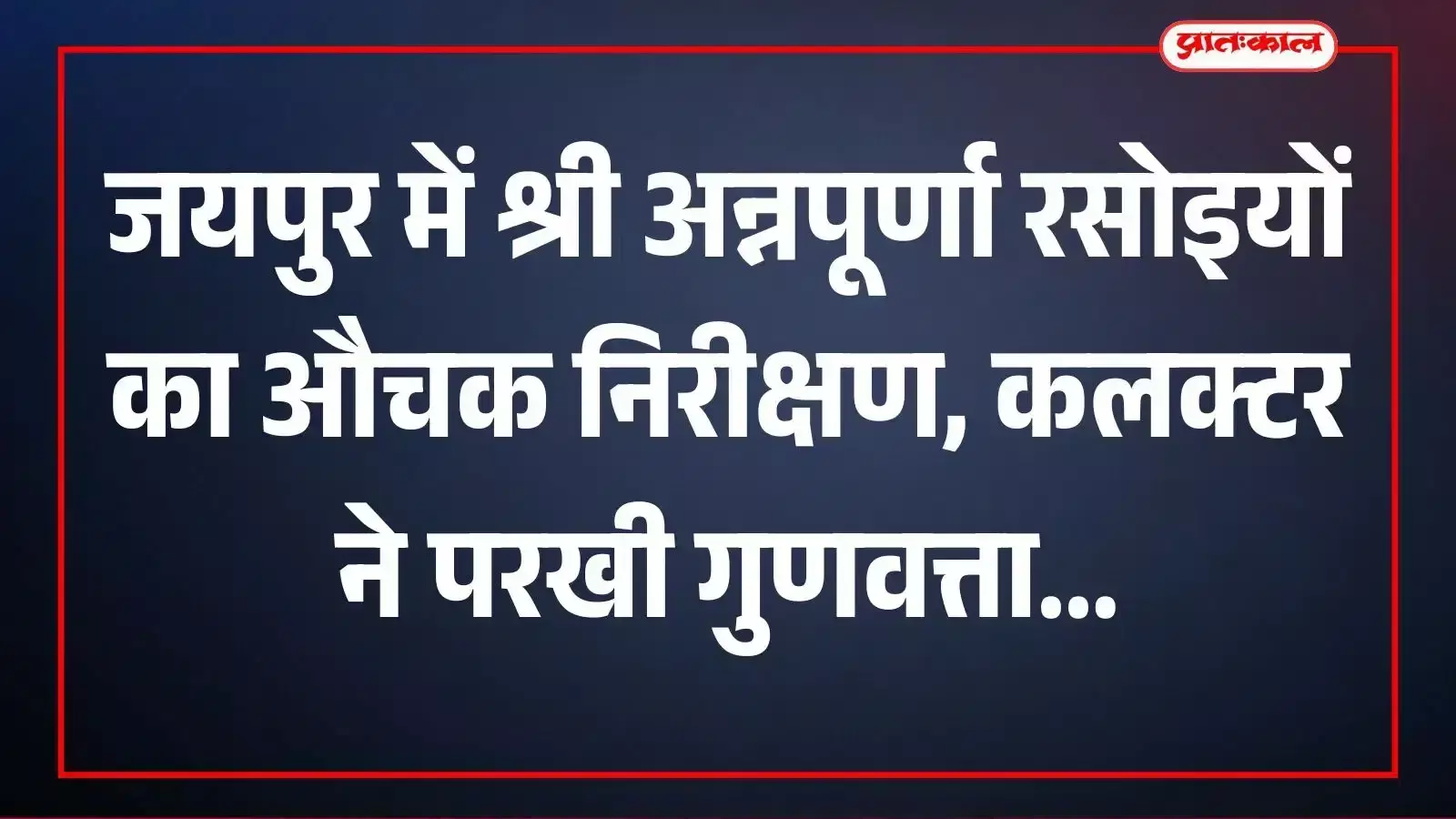 जयपुर में श्री अन्नपूर्णा रसोइयों का औचक निरीक्षण, कलक्टर ने परखी गुणवत्ता जयपुर में श्री अन्नपूर्णा रसोइयों का औचक निरीक्षण, कलक्टर ने परखी गुणवत्ता