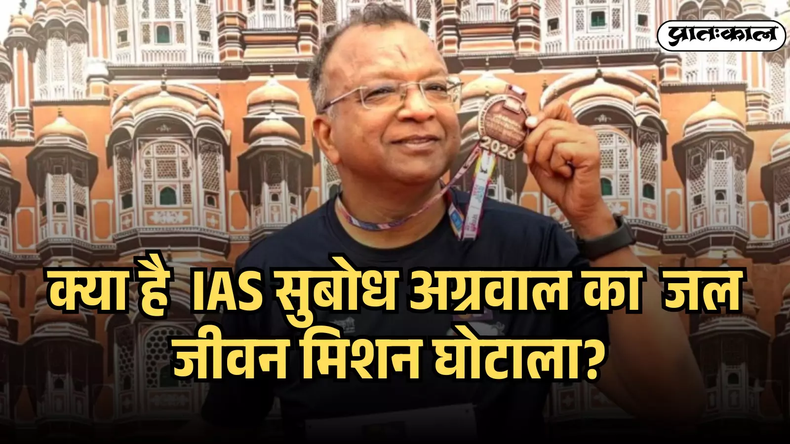 चश्मा पहने हुए पूर्व IAS अधिकारी सुबोध अग्रवाल हवामहल के चित्र के सामने पदक दिखाते हुए। चश्मा पहने हुए पूर्व IAS अधिकारी सुबोध अग्रवाल हवामहल के चित्र के सामने पदक दिखाते हुए।