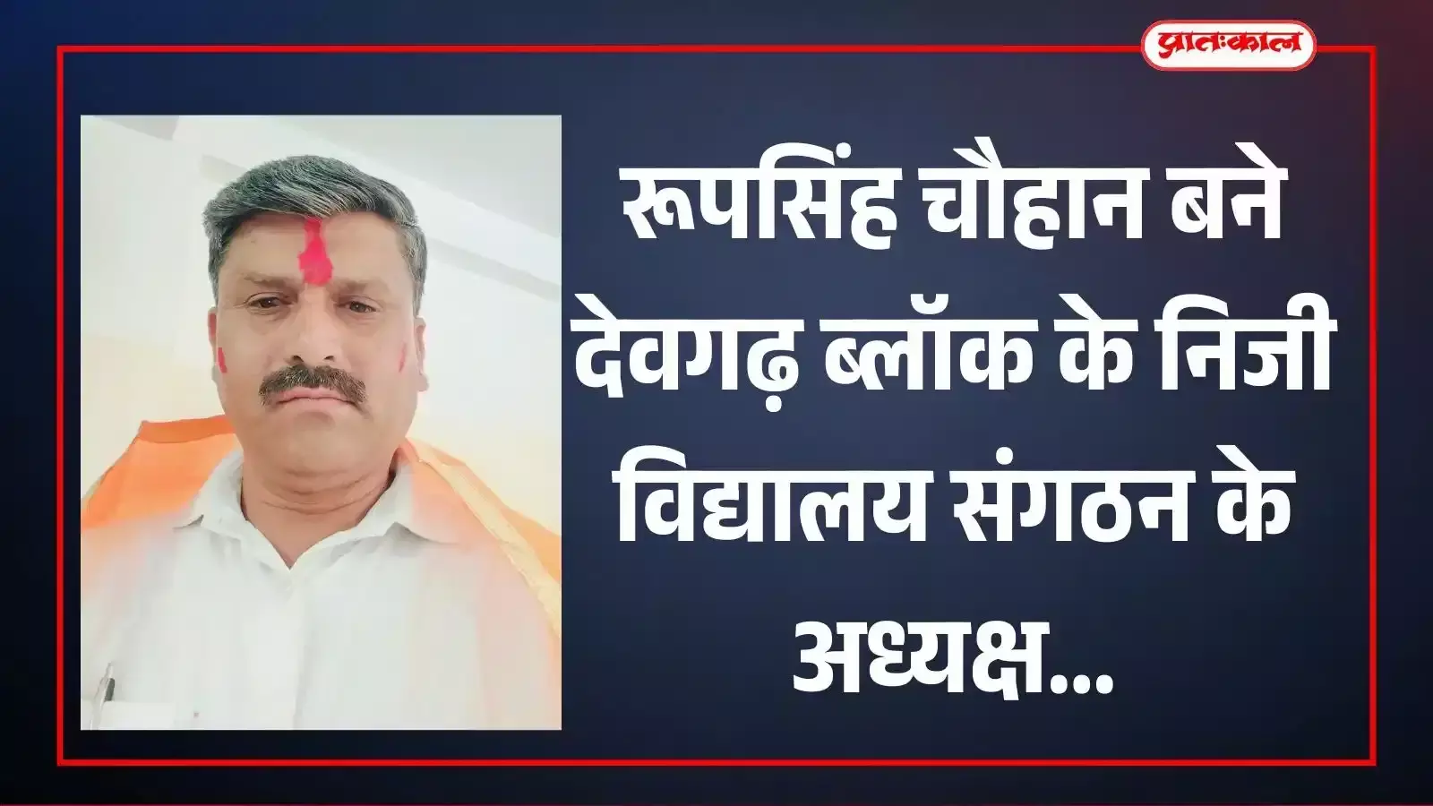 निजी विद्यालय संगठन राजसमंद के जिलाध्यक्ष द्वारा रूपसिंह चौहान को देवगढ़ ब्लॉक अध्यक्ष पद का नियुक्ति पत्र सौंपते हुए। निजी विद्यालय संगठन राजसमंद के जिलाध्यक्ष द्वारा रूपसिंह चौहान को देवगढ़ ब्लॉक अध्यक्ष पद का नियुक्ति पत्र सौंपते हुए।