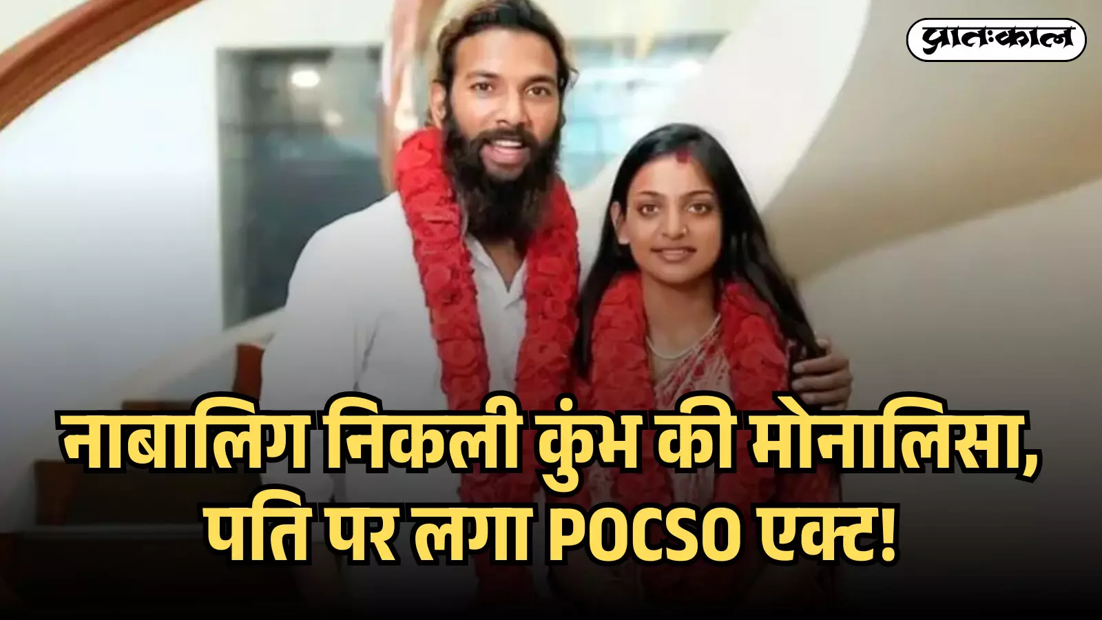 फर्जी निकला कुंभ की ‘मोनालिसा’ का जन्म प्रमाण पत्र? अस्पताल के रिकॉर्ड में हुआ बड़ा खुलासा फर्जी निकला कुंभ की ‘मोनालिसा’ का जन्म प्रमाण पत्र? अस्पताल के रिकॉर्ड में हुआ बड़ा खुलासा