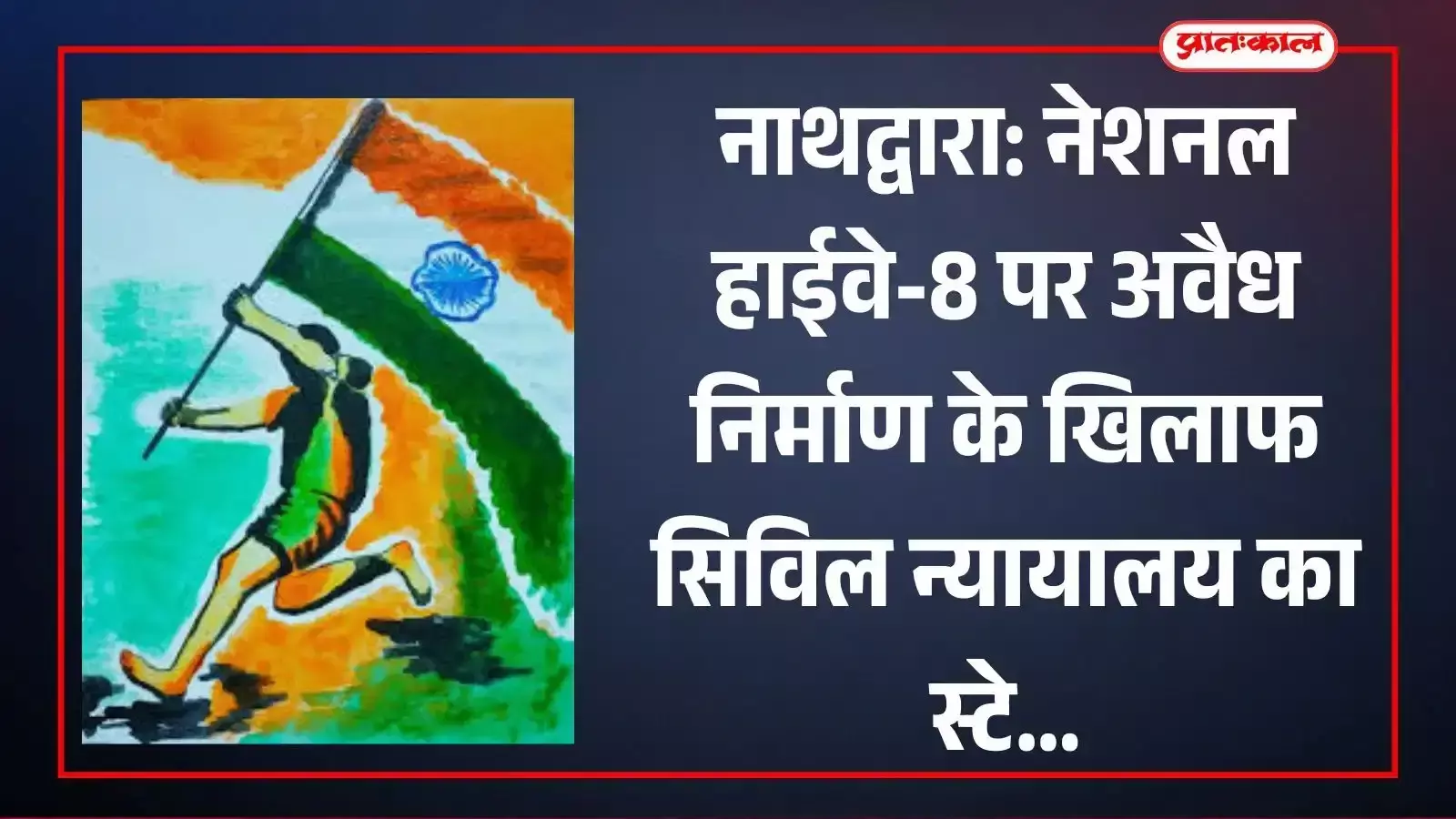 नाथद्वारा में नेशनल हाईवे आठ के किनारे निर्माणाधीन अवैध होटल और विवादित भूमि का दृश्य जहाँ कोर्ट ने कार्य रुकवा दिया है। नाथद्वारा में नेशनल हाईवे आठ के किनारे निर्माणाधीन अवैध होटल और विवादित भूमि का दृश्य जहाँ कोर्ट ने कार्य रुकवा दिया है।