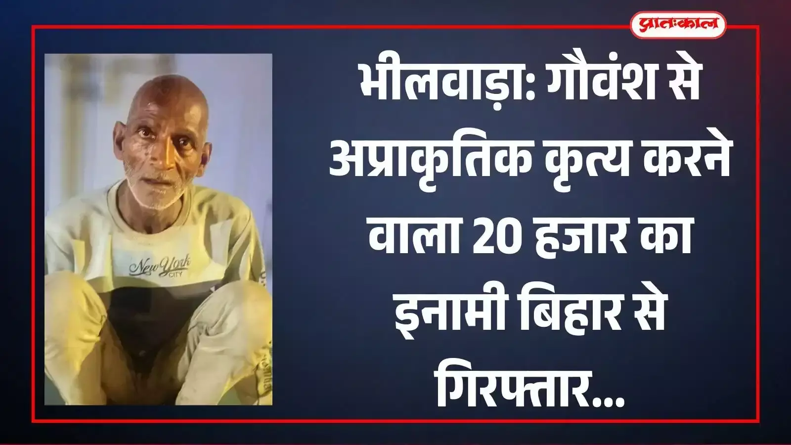 भीलवाड़ा पुलिस टीम की गिरफ्त में खड़ा आरोपी संजय कुमार साहु जिसे बिहार के किशनगंज से गिरफ्तार किया गया है। भीलवाड़ा पुलिस टीम की गिरफ्त में खड़ा आरोपी संजय कुमार साहु जिसे बिहार के किशनगंज से गिरफ्तार किया गया है।