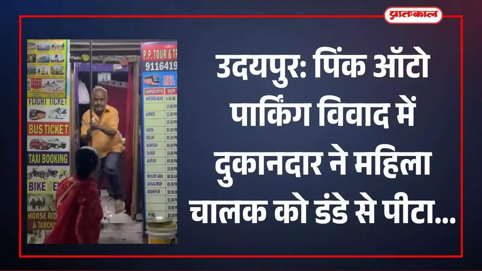 उदयपुर के घड़िया देवरा में सड़क पर पिंक ऑटो के पास दुकानदार और महिला चालक के बीच होती मारपीट का दृश्य। उदयपुर के घड़िया देवरा में सड़क पर पिंक ऑटो के पास दुकानदार और महिला चालक के बीच होती मारपीट का दृश्य।