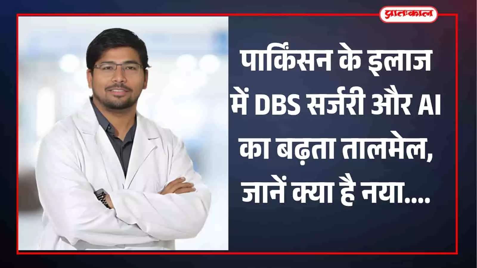 पार्किंसन के इलाज में DBS सर्जरी और AI का बढ़ता तालमेल, जानें क्या है नया पार्किंसन के इलाज में DBS सर्जरी और AI का बढ़ता तालमेल, जानें क्या है नया
