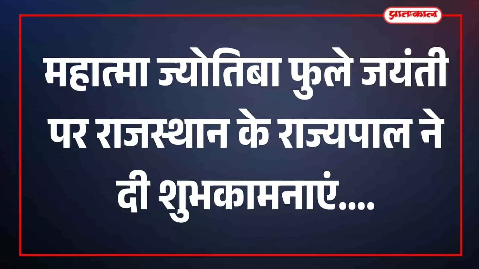 महात्मा ज्योतिबा फुले जयंती पर राजस्थान के राज्यपाल ने दी शुभकामनाएं महात्मा ज्योतिबा फुले जयंती पर राजस्थान के राज्यपाल ने दी शुभकामनाएं