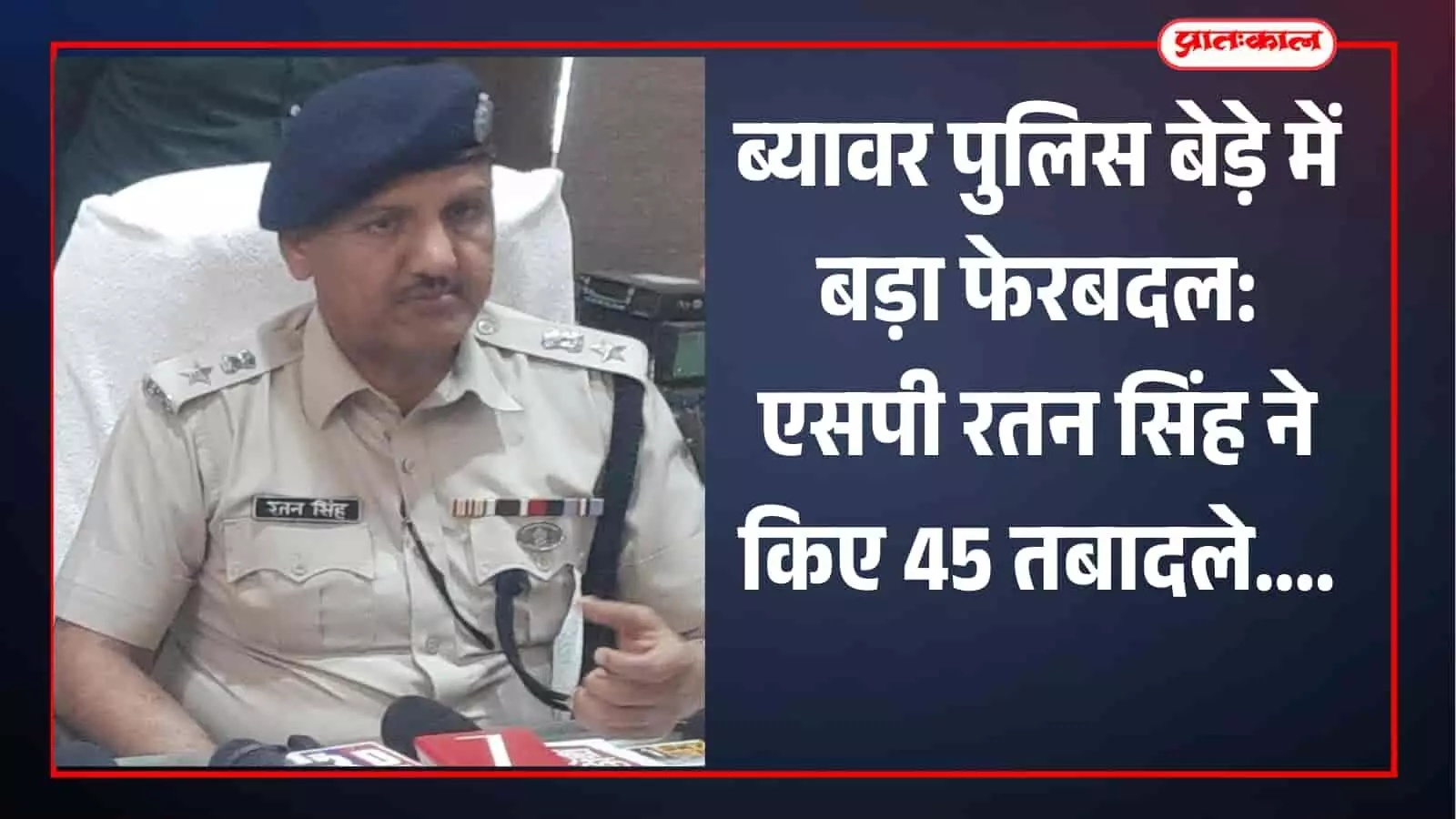 ब्यावर पुलिस बेड़े में बड़ा फेरबदल: एसपी रतन सिंह ने किए 45 तबादले ब्यावर पुलिस बेड़े में बड़ा फेरबदल: एसपी रतन सिंह ने किए 45 तबादले