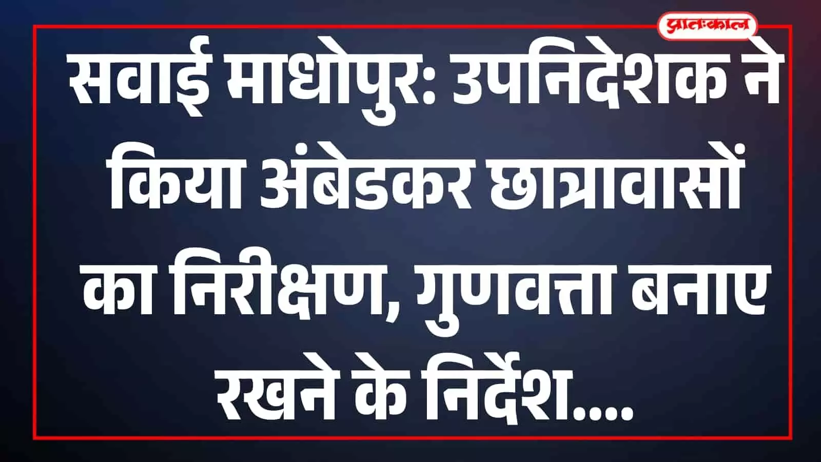 सवाई माधोपुर: उपनिदेशक ने किया अंबेडकर छात्रावासों का निरीक्षण, गुणवत्ता बनाए रखने के निर्देश सवाई माधोपुर: उपनिदेशक ने किया अंबेडकर छात्रावासों का निरीक्षण, गुणवत्ता बनाए रखने के निर्देश