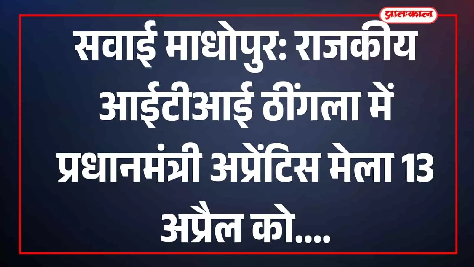 सवाई माधोपुर: राजकीय आईटीआई ठींगला में प्रधानमंत्री अप्रेंटिस मेला 13 अप्रैल को सवाई माधोपुर: राजकीय आईटीआई ठींगला में प्रधानमंत्री अप्रेंटिस मेला 13 अप्रैल को