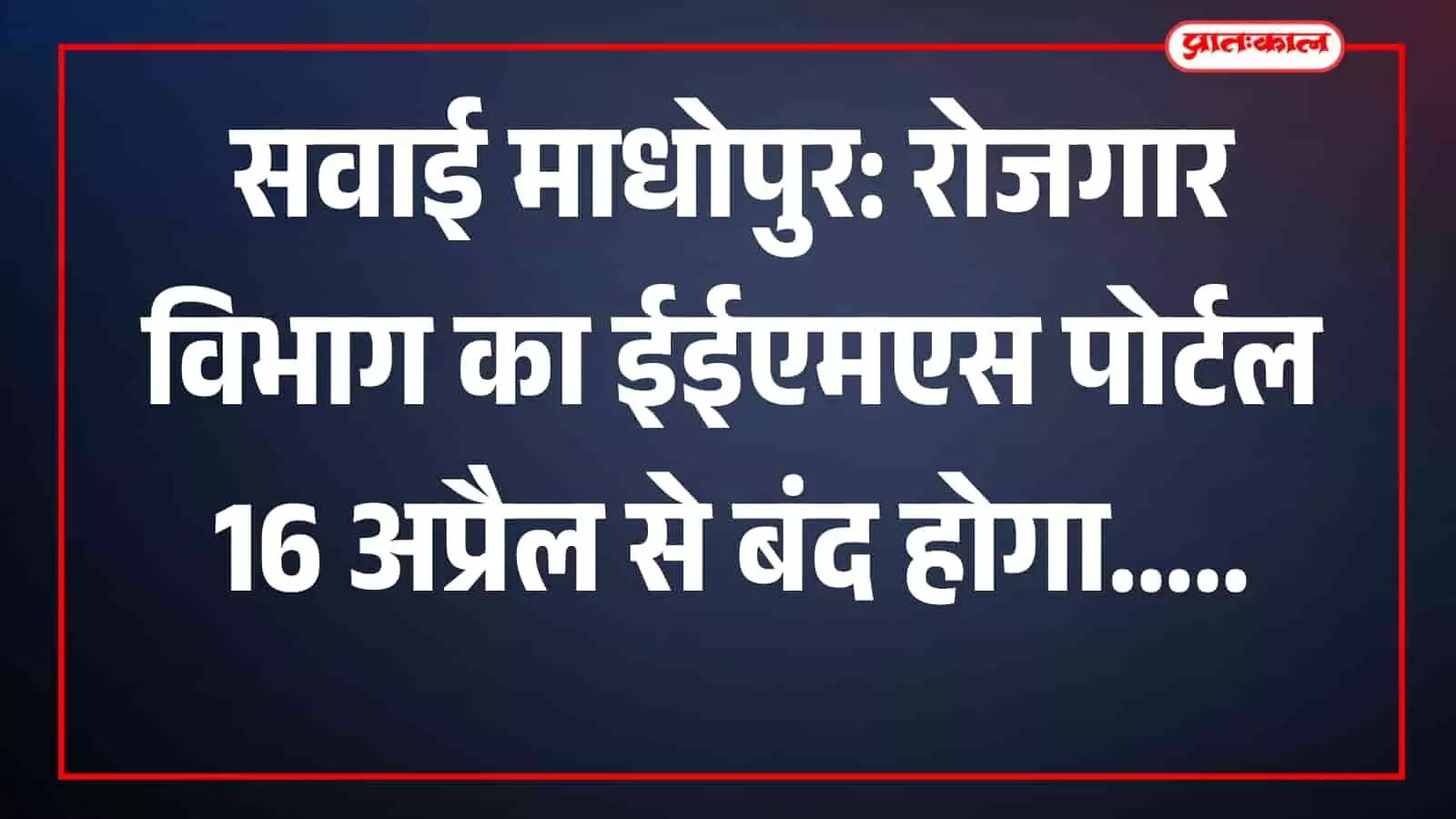 सवाई माधोपुर: रोजगार विभाग का ईईएमएस पोर्टल 16 अप्रैल से बंद होगा