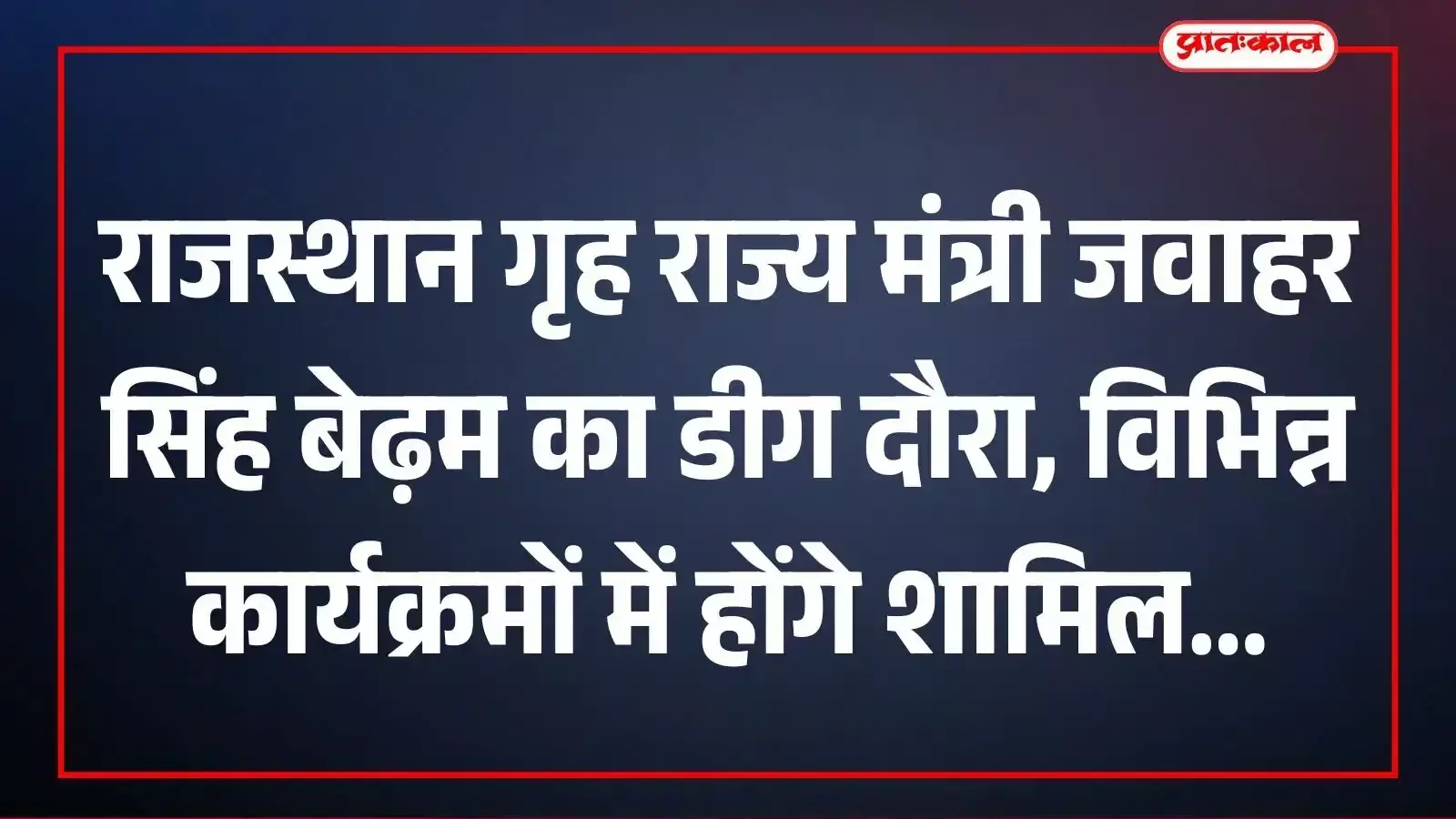 राजस्थान गृह राज्य मंत्री जवाहर सिंह बेढ़म का डीग दौरा, विभिन्न कार्यक्रमों में होंगे शामिल राजस्थान गृह राज्य मंत्री जवाहर सिंह बेढ़म का डीग दौरा, विभिन्न कार्यक्रमों में होंगे शामिल