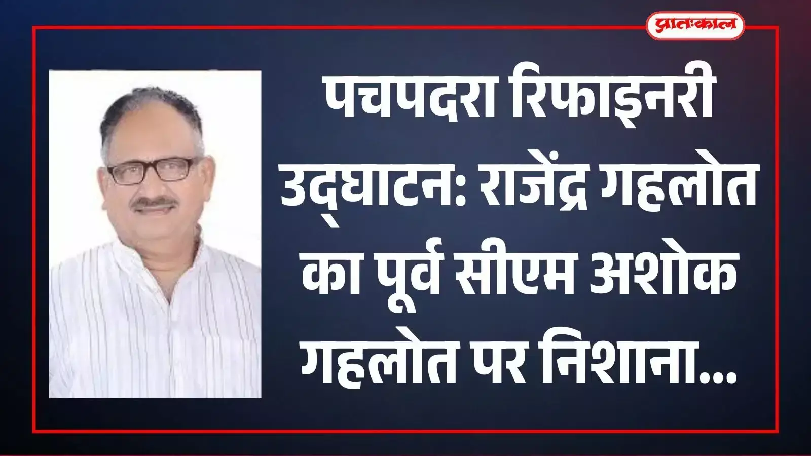 बाड़मेर के पचपदरा में निर्माणाधीन रिफाइनरी परियोजना का बाहरी दृश्य जिसका उद्घाटन प्रधानमंत्री नरेंद्र मोदी करेंगे। बाड़मेर के पचपदरा में निर्माणाधीन रिफाइनरी परियोजना का बाहरी दृश्य जिसका उद्घाटन प्रधानमंत्री नरेंद्र मोदी करेंगे।