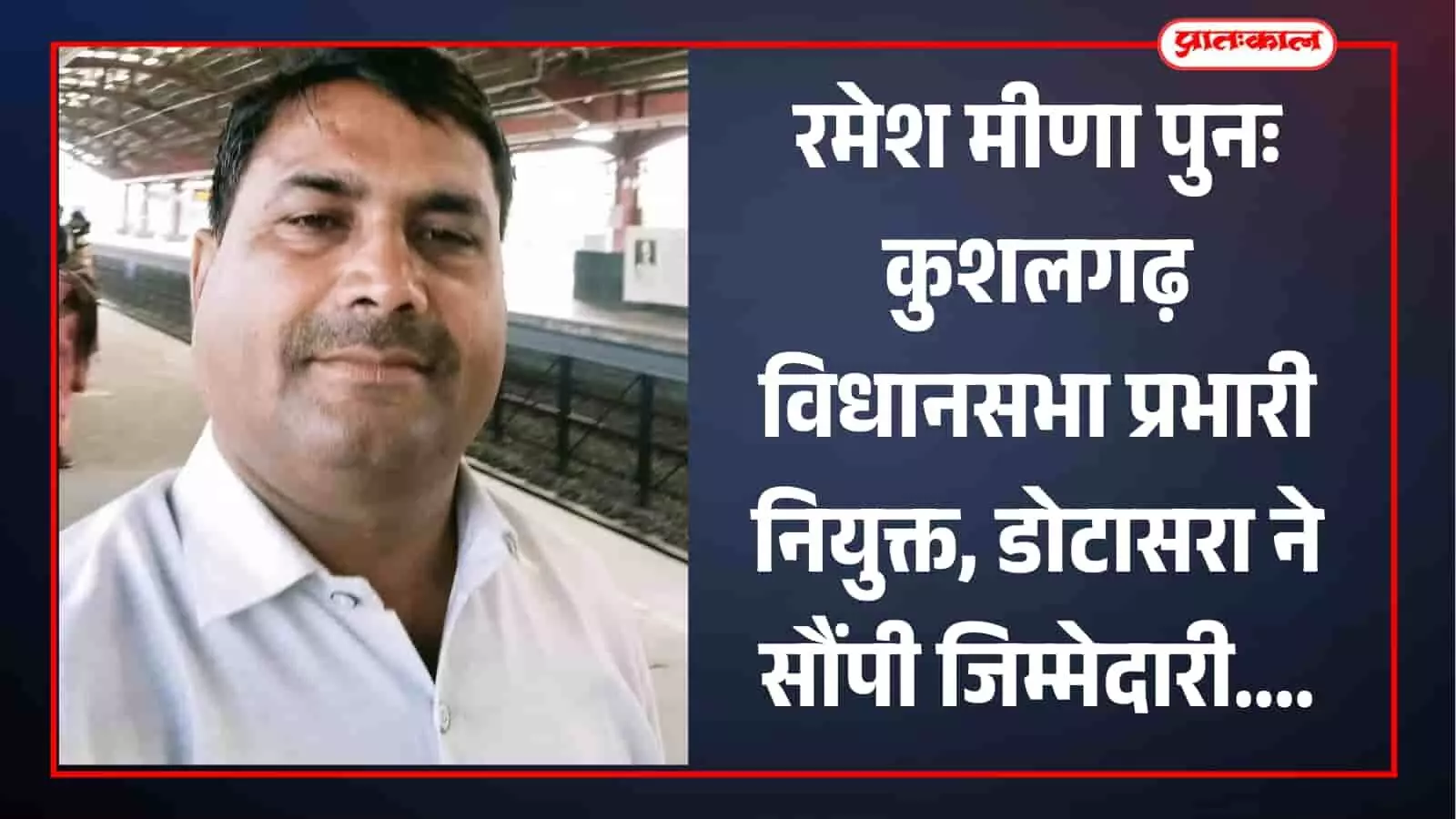 रमेश मीणा पुनः कुशलगढ़ विधानसभा प्रभारी नियुक्त, डोटासरा ने सौंपी जिम्मेदारी रमेश मीणा पुनः कुशलगढ़ विधानसभा प्रभारी नियुक्त, डोटासरा ने सौंपी जिम्मेदारी
