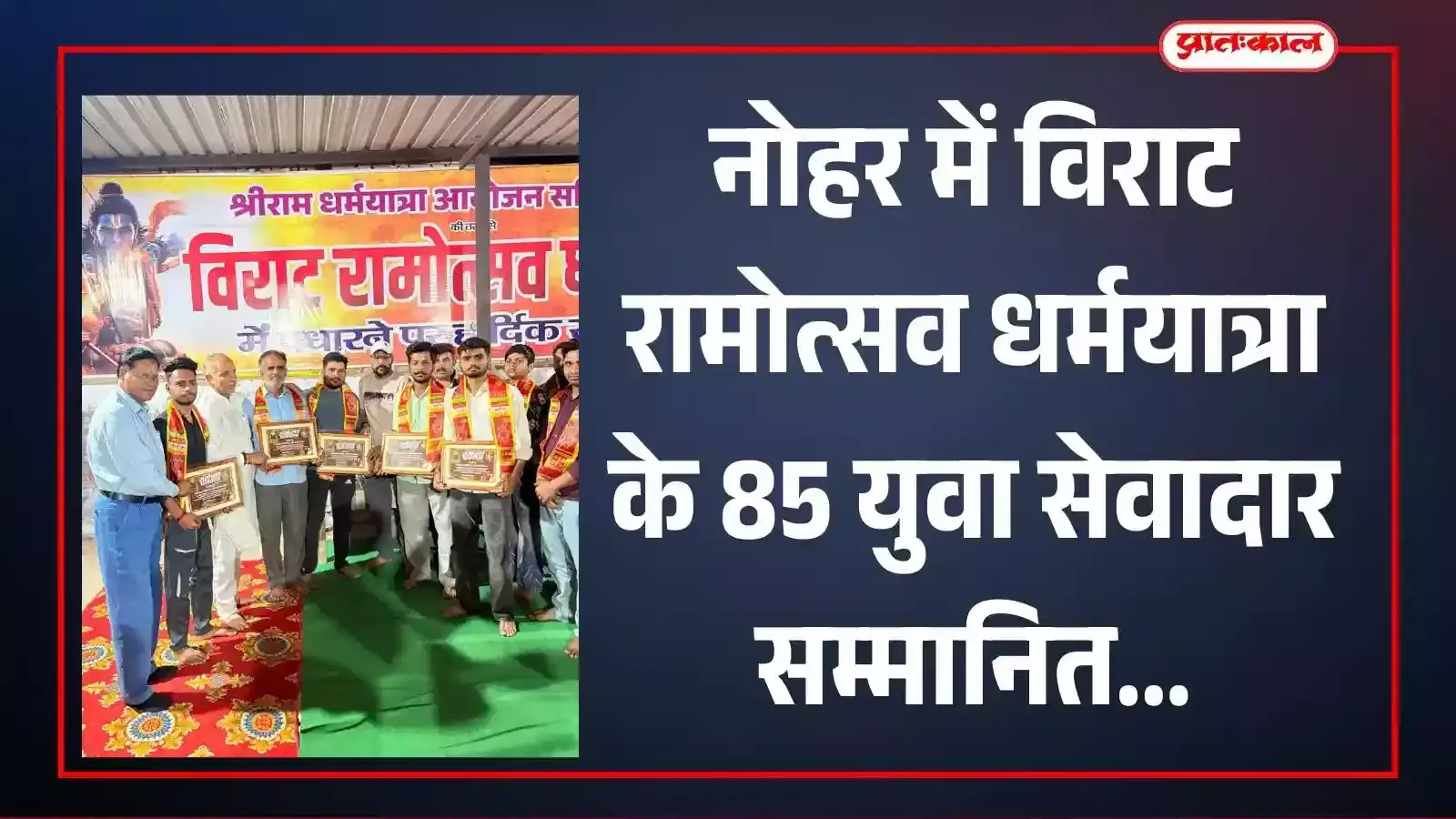 नोहर की संस्कृत पाठशाला में रामोत्सव धर्मयात्रा के सेवादारों और दुर्गा वाहिनी की बेटियों को प्रमाण पत्र देकर सम्मानित करते हुए अतिथि।