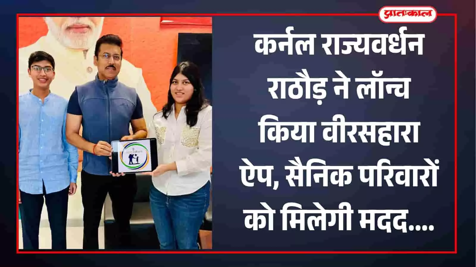 कर्नल राज्यवर्धन राठौड़ ने लॉन्च किया वीरसहारा ऐप, सैनिक परिवारों को मिलेगी मदद कर्नल राज्यवर्धन राठौड़ ने लॉन्च किया वीरसहारा ऐप, सैनिक परिवारों को मिलेगी मदद
