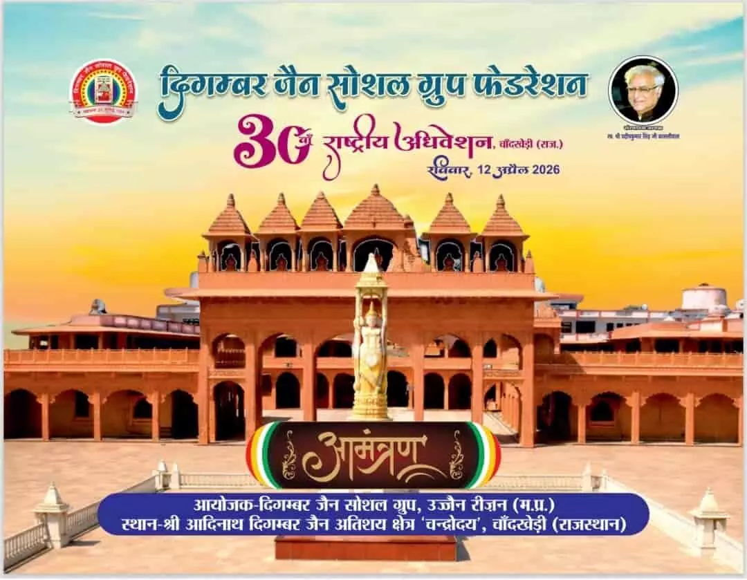 चांदखेड़ी में दिगम्बर जैन सोशल ग्रुप फेडरेशन का 30वां राष्ट्रीय अधिवेशन चांदखेड़ी में दिगम्बर जैन सोशल ग्रुप फेडरेशन का 30वां राष्ट्रीय अधिवेशन