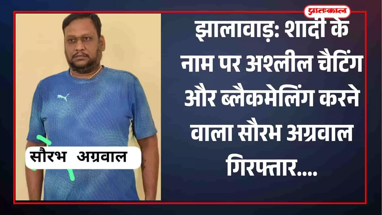 झालावाड़: शादी के नाम पर अश्लील चैटिंग और ब्लैकमेलिंग करने वाला सौरभ अग्रवाल गिरफ्तार झालावाड़: शादी के नाम पर अश्लील चैटिंग और ब्लैकमेलिंग करने वाला सौरभ अग्रवाल गिरफ्तार