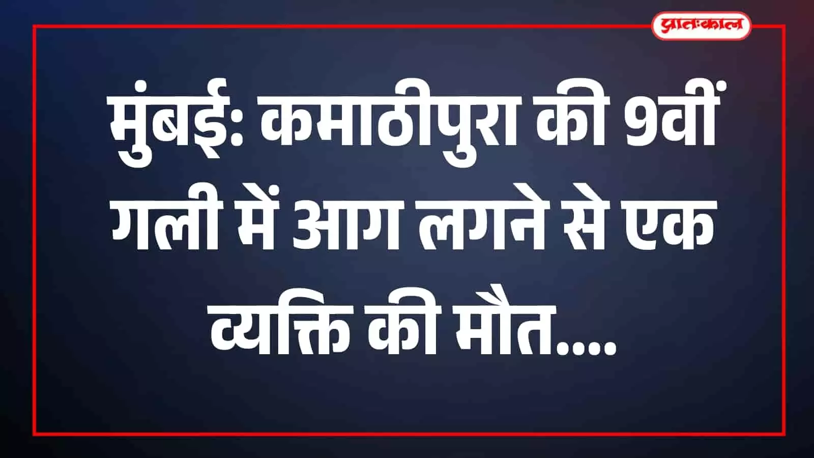 मुंबई: कमाठीपुरा की 9वीं गली में आग लगने से एक व्यक्ति की मौत मुंबई: कमाठीपुरा की 9वीं गली में आग लगने से एक व्यक्ति की मौत