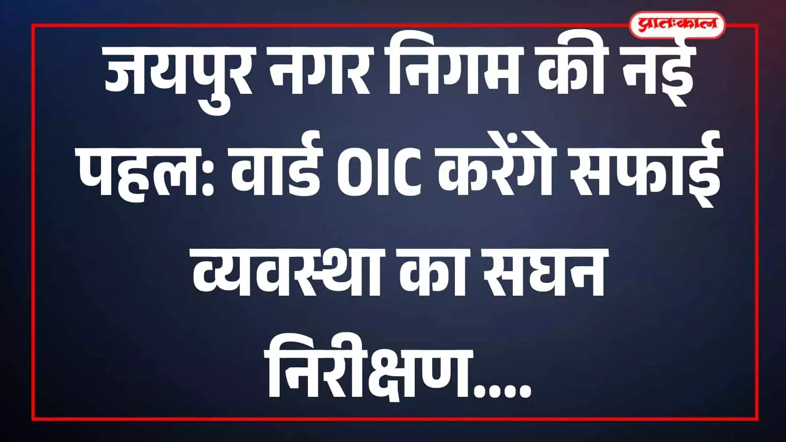 जयपुर नगर निगम की नई पहल: वार्ड OIC करेंगे सफाई व्यवस्था का सघन निरीक्षण जयपुर नगर निगम की नई पहल: वार्ड OIC करेंगे सफाई व्यवस्था का सघन निरीक्षण