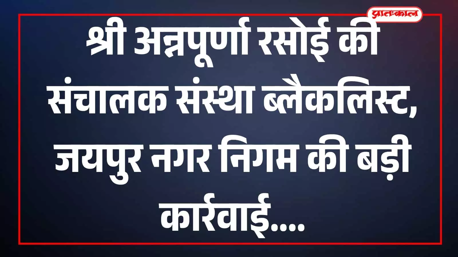 श्री अन्नपूर्णा रसोई की संचालक संस्था ब्लैकलिस्ट, जयपुर नगर निगम की बड़ी कार्रवाई श्री अन्नपूर्णा रसोई की संचालक संस्था ब्लैकलिस्ट, जयपुर नगर निगम की बड़ी कार्रवाई