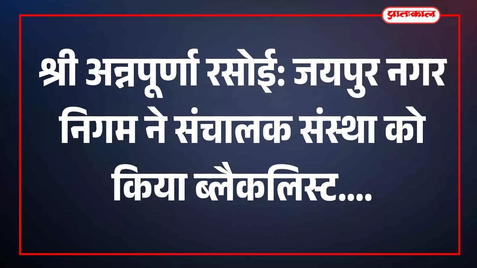 श्री अन्नपूर्णा रसोई: जयपुर नगर निगम ने संचालक संस्था को किया ब्लैकलिस्ट श्री अन्नपूर्णा रसोई: जयपुर नगर निगम ने संचालक संस्था को किया ब्लैकलिस्ट