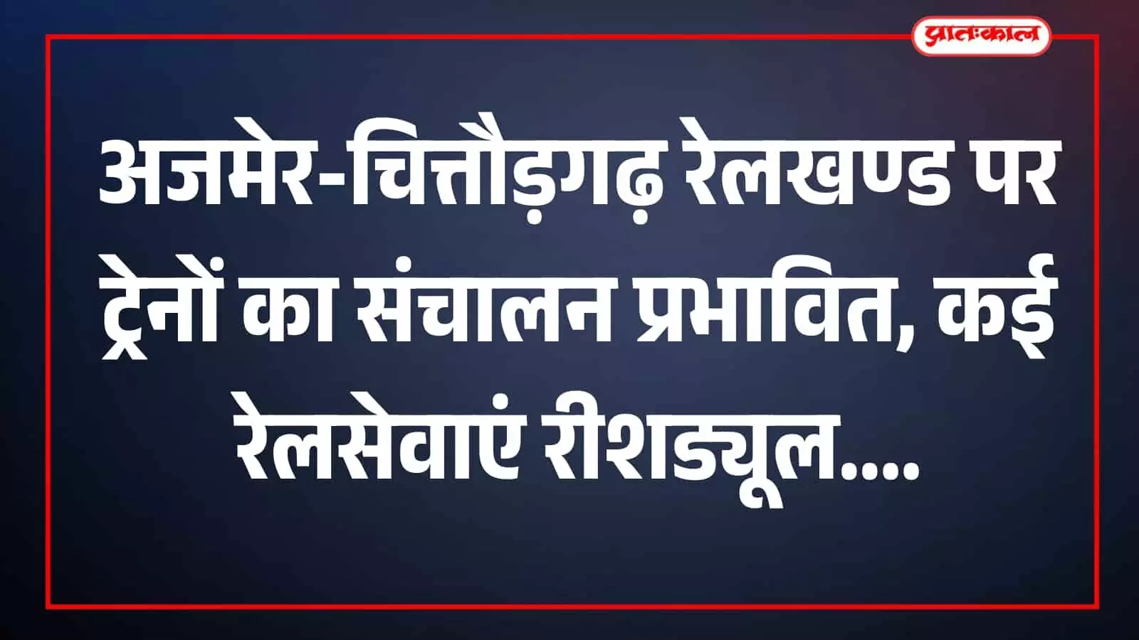 अजमेर-चित्तौड़गढ़ रेलखण्ड पर ट्रेनों का संचालन प्रभावित, कई रेलसेवाएं रीशड्यूल अजमेर-चित्तौड़गढ़ रेलखण्ड पर ट्रेनों का संचालन प्रभावित, कई रेलसेवाएं रीशड्यूल