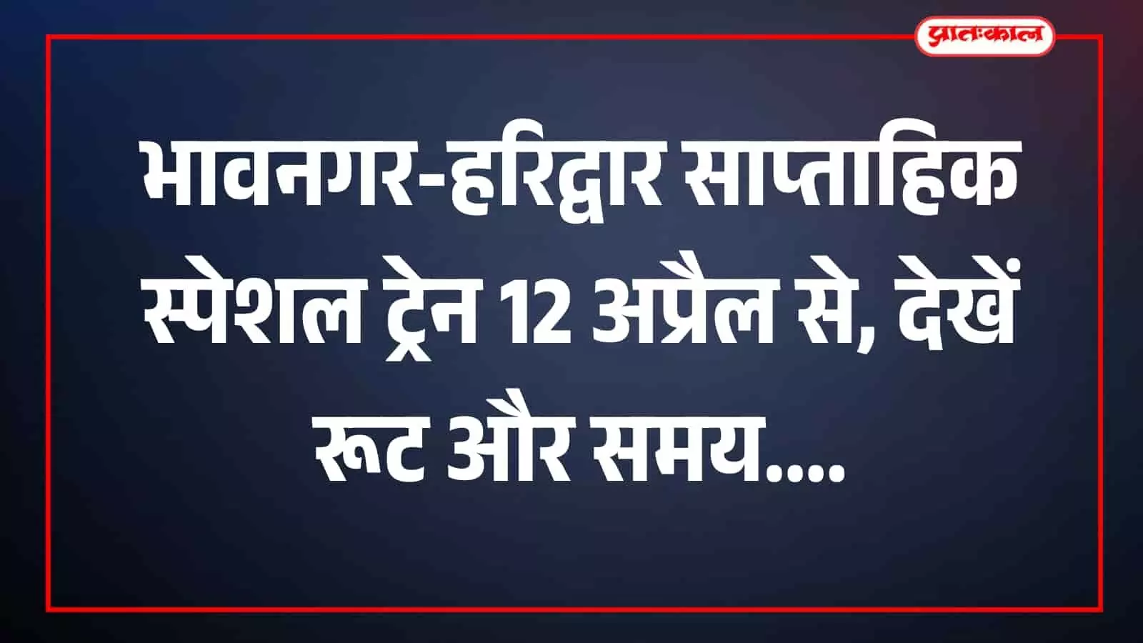 भावनगर-हरिद्वार साप्ताहिक स्पेशल ट्रेन 12 अप्रैल से, देखें रूट और समय भावनगर-हरिद्वार साप्ताहिक स्पेशल ट्रेन 12 अप्रैल से, देखें रूट और समय