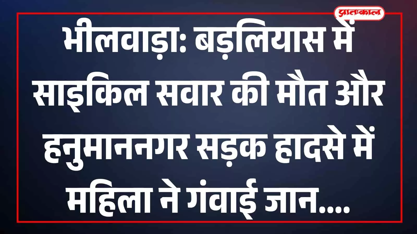 भीलवाड़ा: बड़लियास में साइकिल सवार की मौत और हनुमाननगर सड़क हादसे में महिला ने गंवाई जान भीलवाड़ा: बड़लियास में साइकिल सवार की मौत और हनुमाननगर सड़क हादसे में महिला ने गंवाई जान