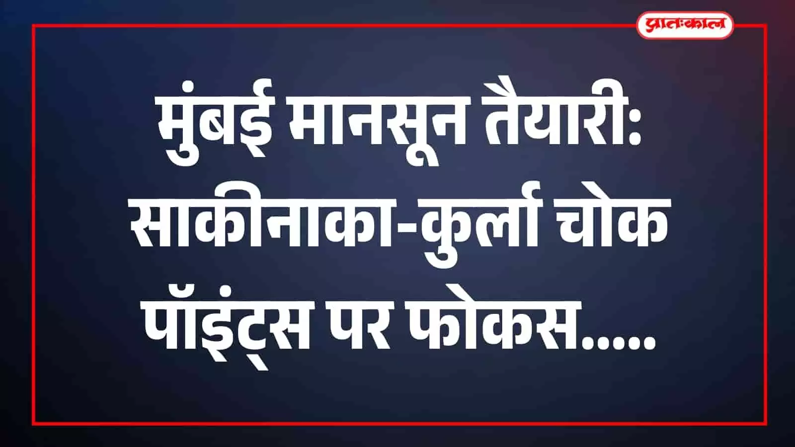 मुंबई मानसून तैयारी: साकीनाका-कुर्ला चोक पॉइंट्स पर फोकस मुंबई मानसून तैयारी: साकीनाका-कुर्ला चोक पॉइंट्स पर फोकस