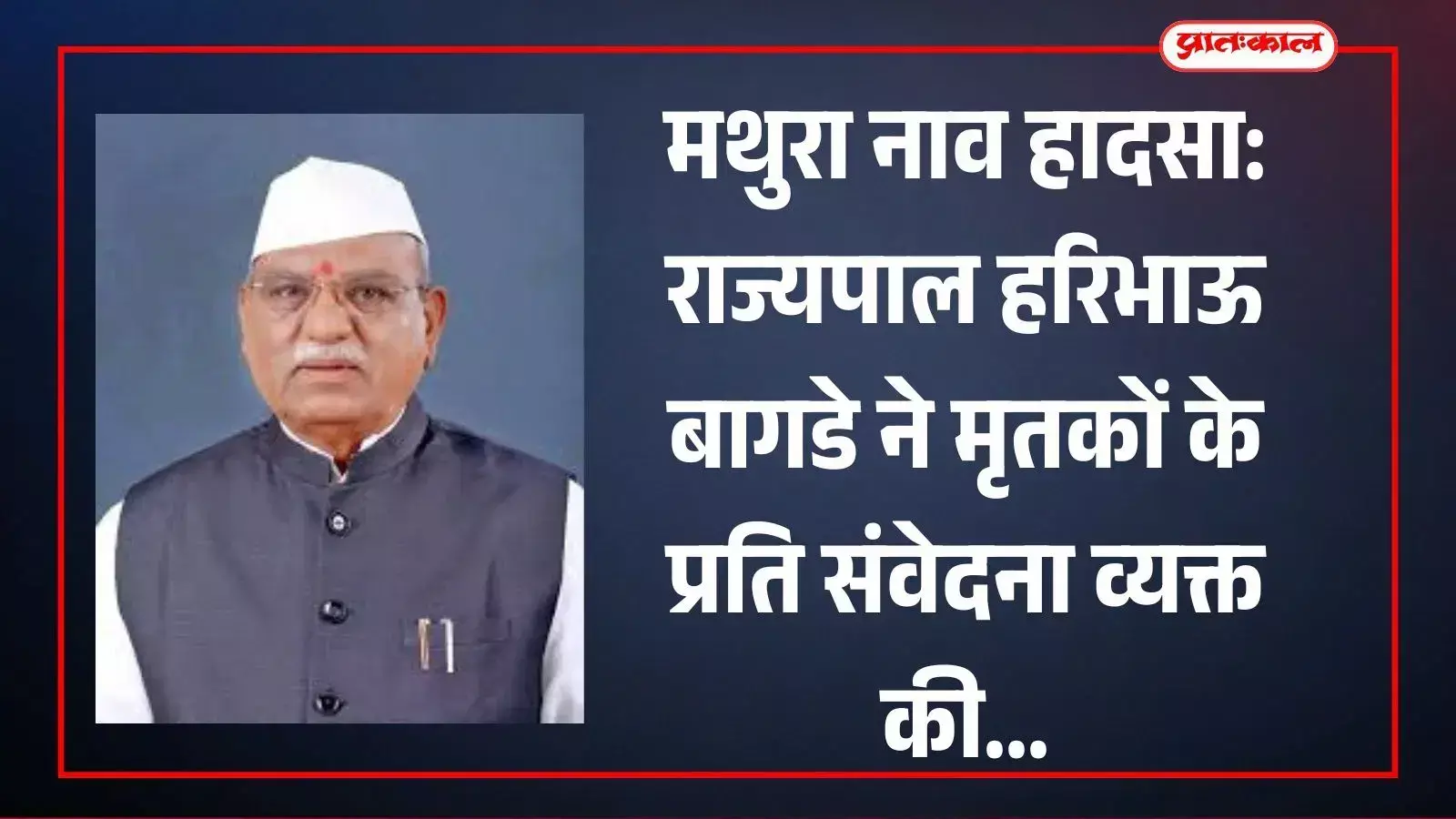 राजभवन में आधिकारिक पत्र पर हस्ताक्षर करते हुए राज्यपाल हरिभाऊ बागडे की फाइल फोटो। राजभवन में आधिकारिक पत्र पर हस्ताक्षर करते हुए राज्यपाल हरिभाऊ बागडे की फाइल फोटो।