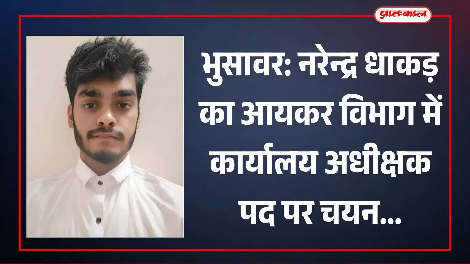 भुसावर: नरेन्द्र धाकड़ का आयकर विभाग में कार्यालय अधीक्षक पद पर चयन
