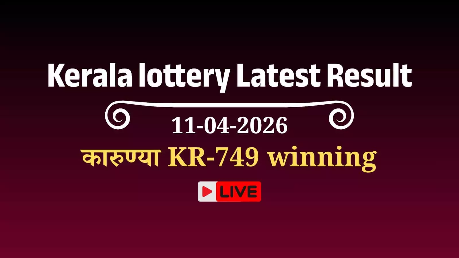 Kerala Lottery Result: Karunya KR-749 के नतीजों की आज गोर्की भवन में घोषणा Kerala Lottery Result: Karunya KR-749 के नतीजों की आज गोर्की भवन में घोषणा