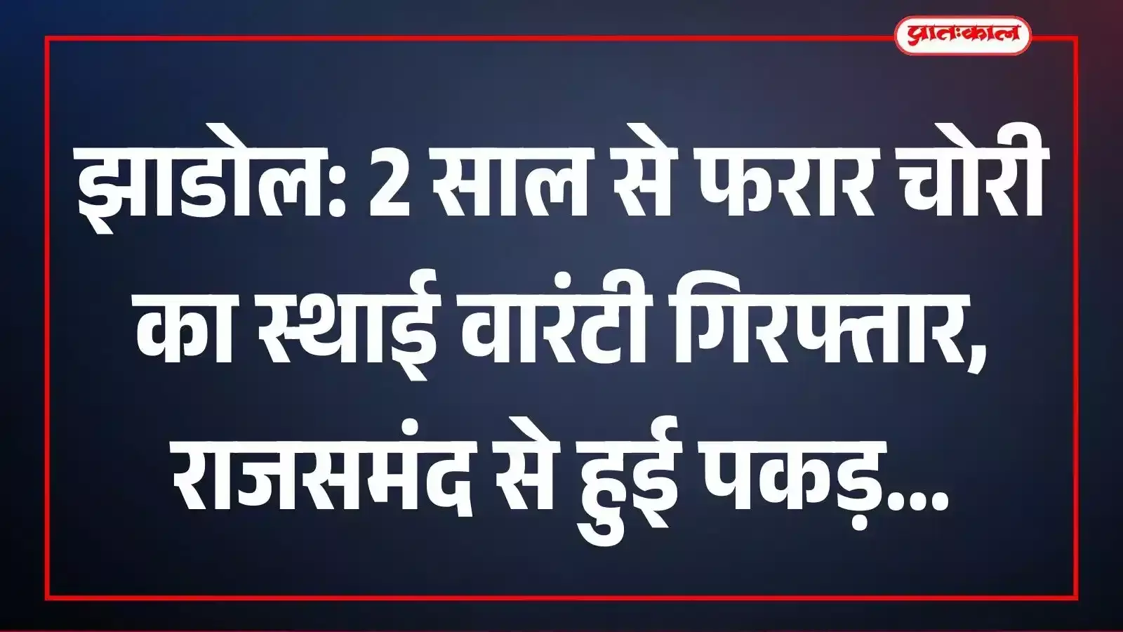 झाडोल: 2 साल से फरार चोरी का स्थाई वारंटी गिरफ्तार, राजसमंद से हुई पकड़ झाडोल: 2 साल से फरार चोरी का स्थाई वारंटी गिरफ्तार, राजसमंद से हुई पकड़