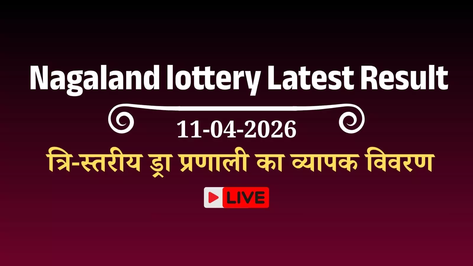 नगालैंड लॉटरी संवाद: डियर एलीट और डियर लकी नाइट ड्रा का पूरा शेड्यूल नगालैंड लॉटरी संवाद: डियर एलीट और डियर लकी नाइट ड्रा का पूरा शेड्यूल