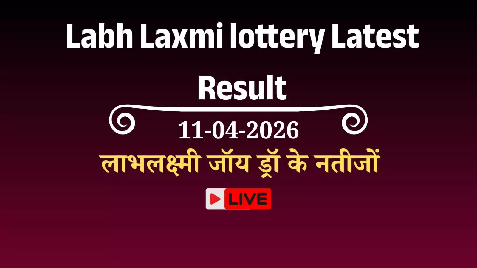 सिक्किम लाभलक्ष्मी जॉय शनिवार 4 PM लॉटरी के परिणाम और पुरस्कार विवरण सिक्किम लाभलक्ष्मी जॉय शनिवार 4 PM लॉटरी के परिणाम और पुरस्कार विवरण