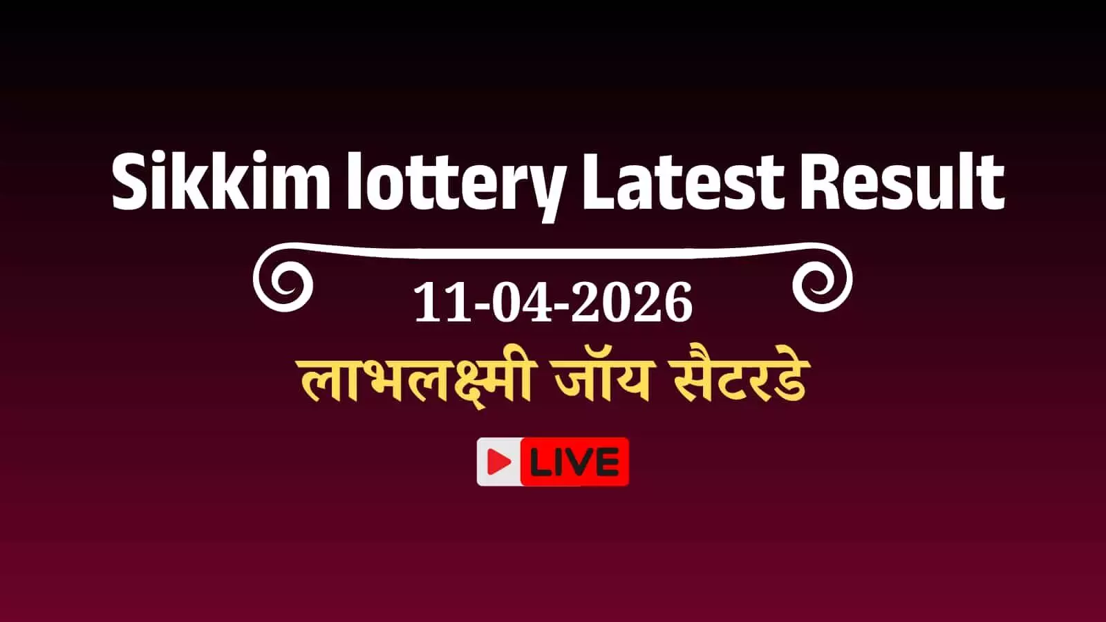 सिक्किम लॉटरी लाभलक्ष्मी जॉय सैटरडे 4 PM परिणाम आज होंगे घोषित सिक्किम लॉटरी लाभलक्ष्मी जॉय सैटरडे 4 PM परिणाम आज होंगे घोषित