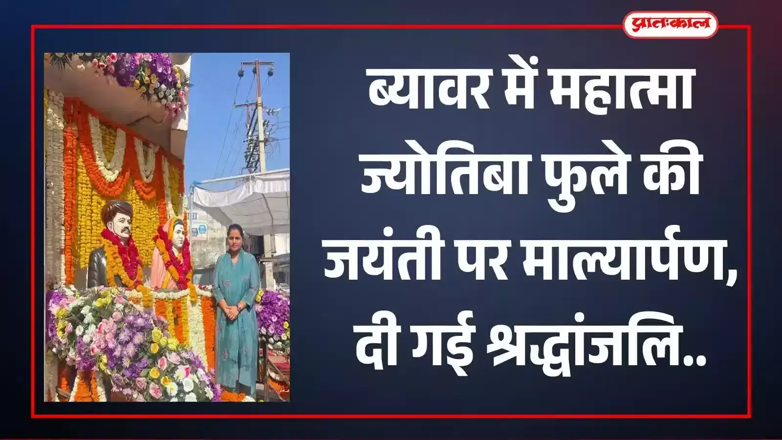 निम्बाहेडा के पावटा चौक पर महात्मा ज्योतिबा फूले के चित्र पर माल्यार्पण करतीं जिला कलक्टर डॉ. मंजू। निम्बाहेडा के पावटा चौक पर महात्मा ज्योतिबा फूले के चित्र पर माल्यार्पण करतीं जिला कलक्टर डॉ. मंजू।
