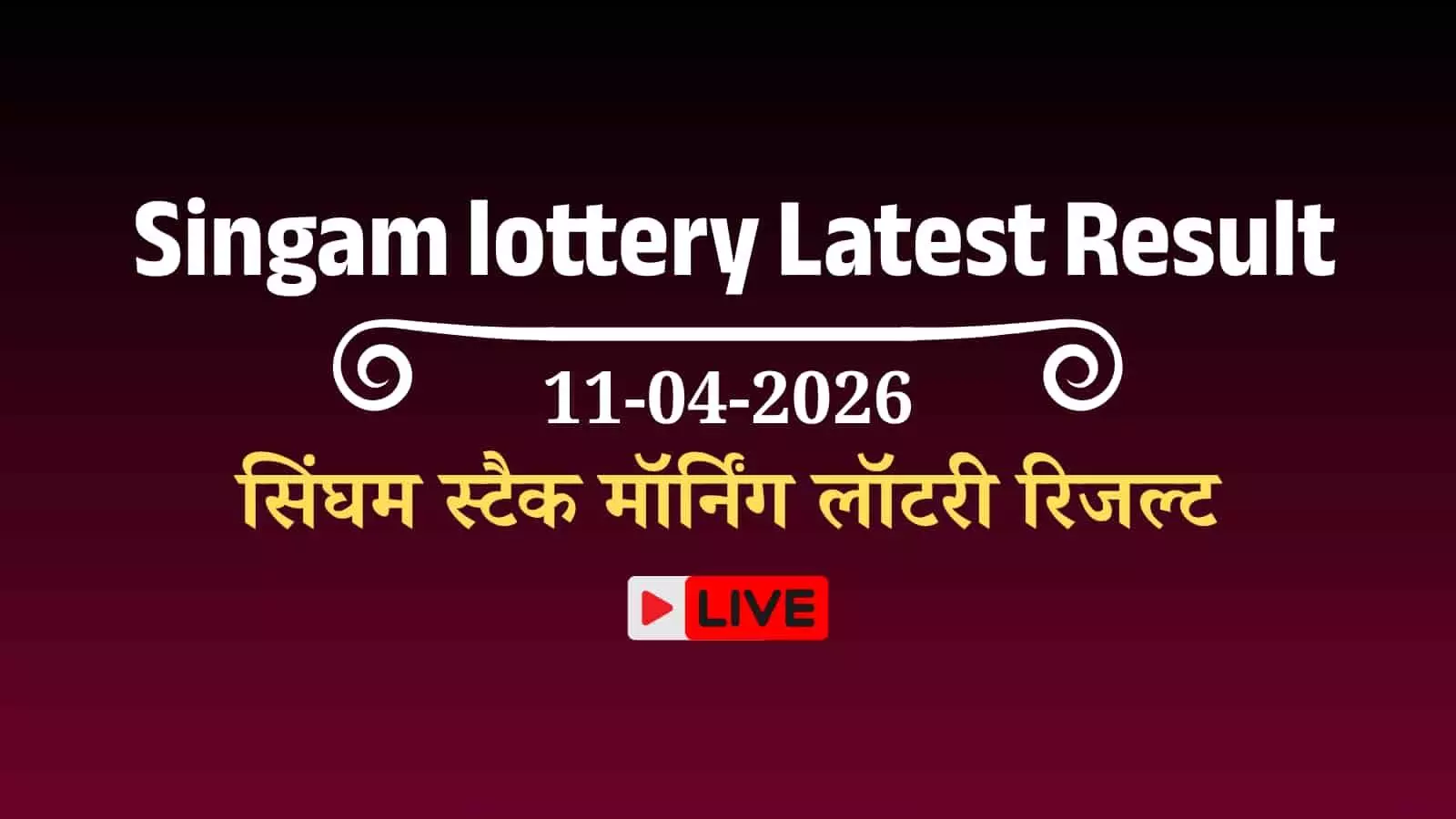 अरुणाचल प्रदेश सिंघम स्टैक मॉर्निंग लॉटरी रिजल्ट: विजेता को मिले ₹26 लाख अरुणाचल प्रदेश सिंघम स्टैक मॉर्निंग लॉटरी रिजल्ट: विजेता को मिले ₹26 लाख
