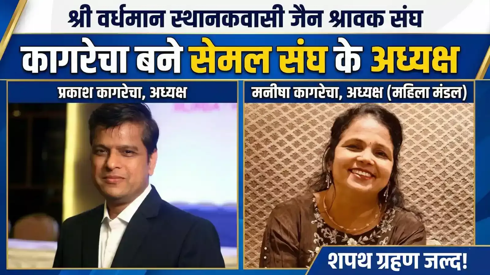 सेमल जैन संघ के नवनियुक्त अध्यक्ष प्रकाश कागरेचा और महिला मंडल अध्यक्ष मनीषा कागरेचा की ग्राफिकल तस्वीर।