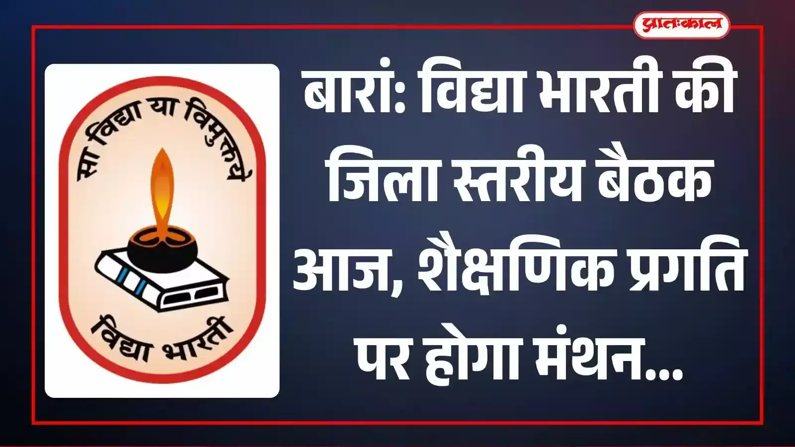 बारां के छबड़ा स्थित आदर्श विद्या मंदिर में विद्या भारती कार्यकारिणी बैठक के दौरान चर्चा करते सदस्य। बारां के छबड़ा स्थित आदर्श विद्या मंदिर में विद्या भारती कार्यकारिणी बैठक के दौरान चर्चा करते सदस्य।