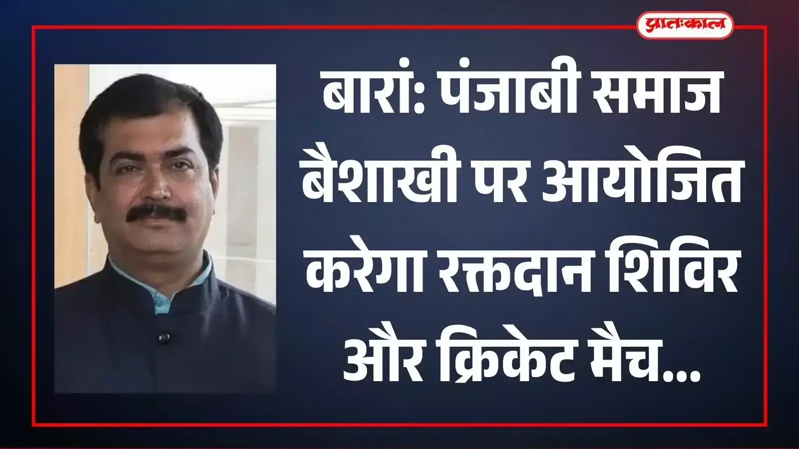 बारां के राधा कृष्ण मंदिर में रक्तदान शिविर की तैयारियों में जुटे पंजाबी समाज के सदस्य। बारां के राधा कृष्ण मंदिर में रक्तदान शिविर की तैयारियों में जुटे पंजाबी समाज के सदस्य।