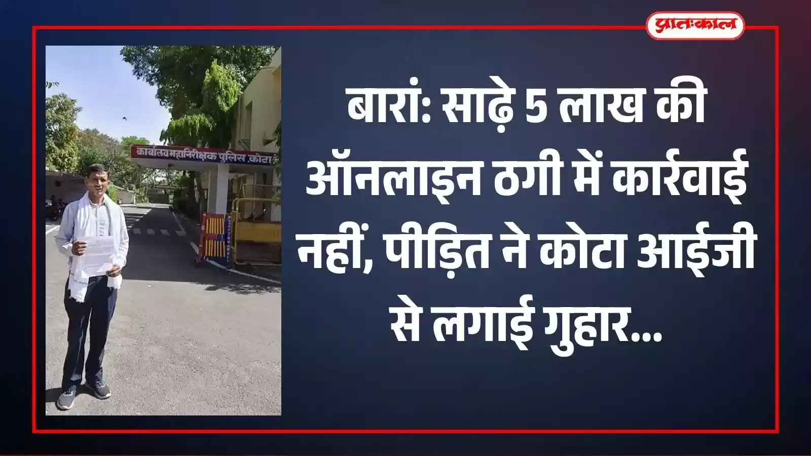 बारां के पीड़ित कौशल कुमार मीणा कोटा में पुलिस महानिरीक्षक को ऑनलाइन ठगी के संदर्भ में शिकायत पत्र सौंपते हुए। बारां के पीड़ित कौशल कुमार मीणा कोटा में पुलिस महानिरीक्षक को ऑनलाइन ठगी के संदर्भ में शिकायत पत्र सौंपते हुए।