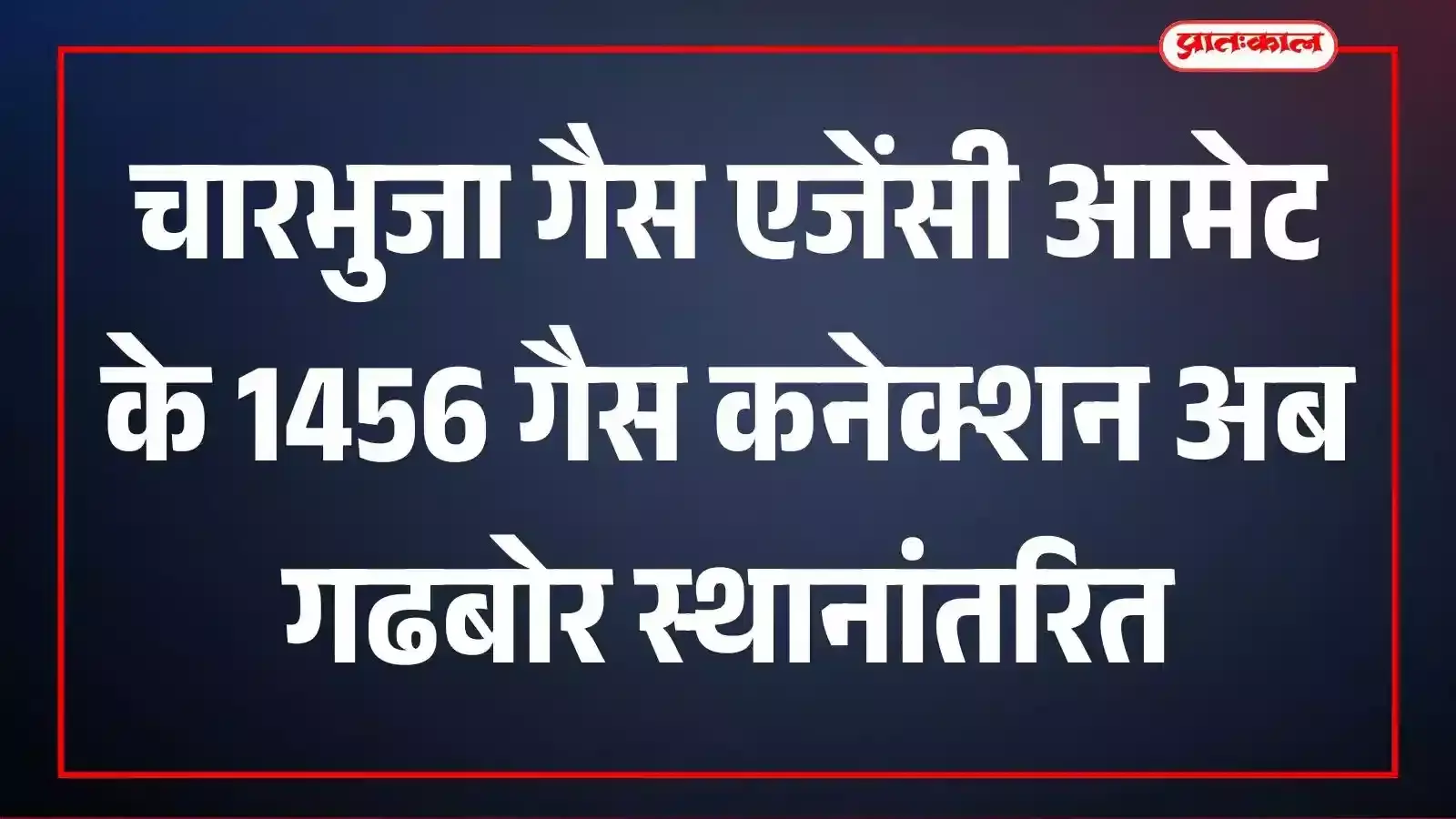 चारभुजा गैस एजेंसी आमेट के 1456 गैस कनेक्शन अब गढबोर स्थानांतरित चारभुजा गैस एजेंसी आमेट के 1456 गैस कनेक्शन अब गढबोर स्थानांतरित