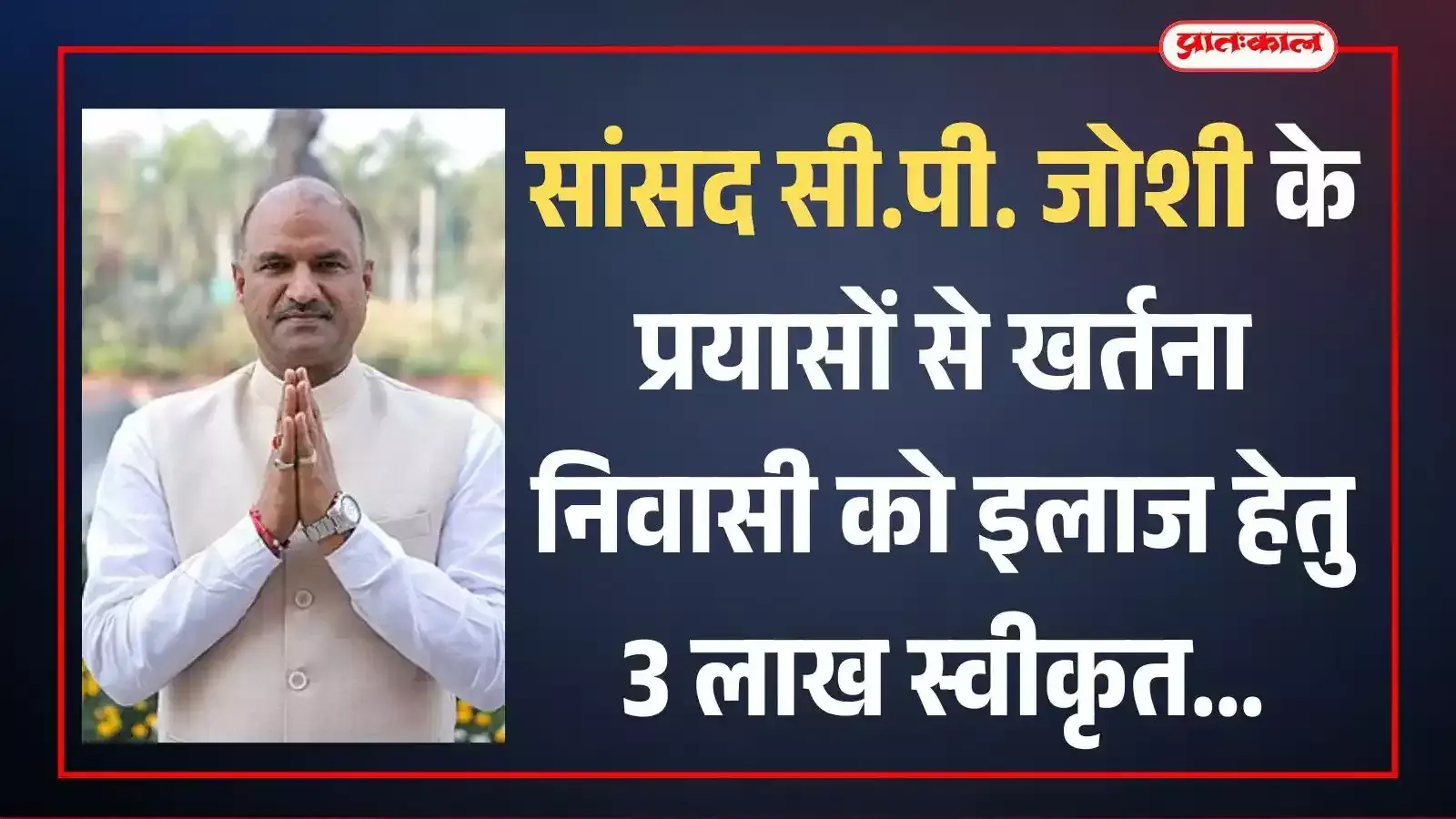 चित्तौड़गढ़ में सांसद सी.पी. जोशी खर्तना निवासी को प्रधानमंत्री राहत कोष से वित्तीय सहायता दिलाने के संदर्भ में। चित्तौड़गढ़ में सांसद सी.पी. जोशी खर्तना निवासी को प्रधानमंत्री राहत कोष से वित्तीय सहायता दिलाने के संदर्भ में।