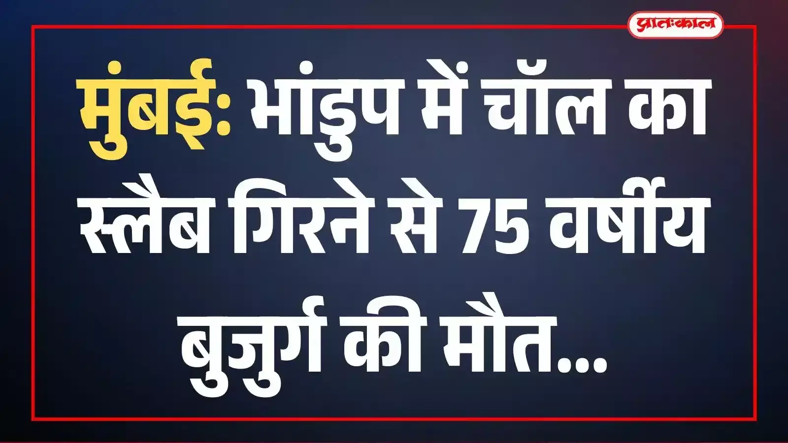 मुंबई: भांडुप में चॉल का स्लैब गिरने से 75 वर्षीय बुजुर्ग की मौत मुंबई: भांडुप में चॉल का स्लैब गिरने से 75 वर्षीय बुजुर्ग की मौत