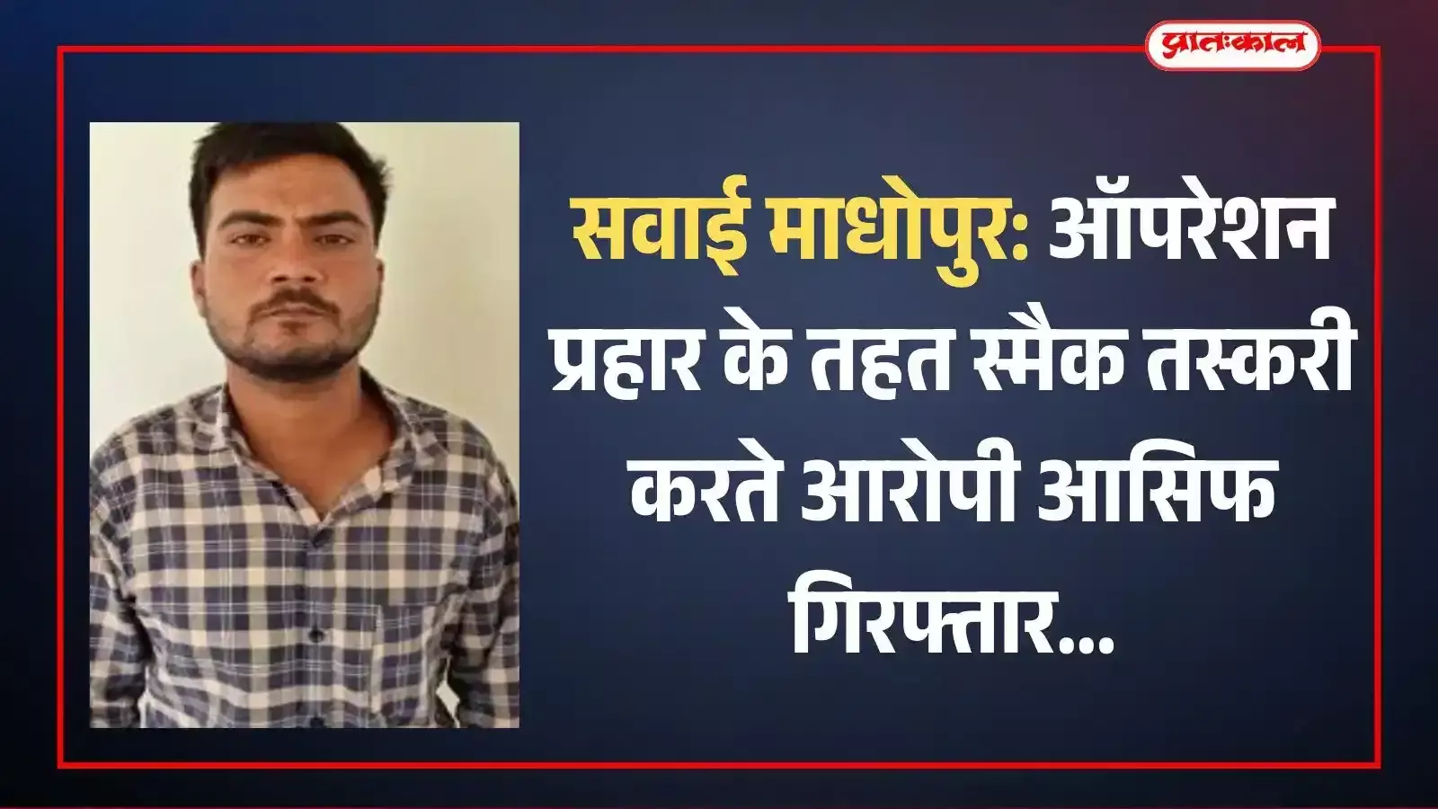 सवाई माधोपुर पुलिस की गिरफ्त में खड़ा स्मैक तस्करी का आरोपी आसिफ और मेज पर रखी बरामद स्मैक। सवाई माधोपुर पुलिस की गिरफ्त में खड़ा स्मैक तस्करी का आरोपी आसिफ और मेज पर रखी बरामद स्मैक।