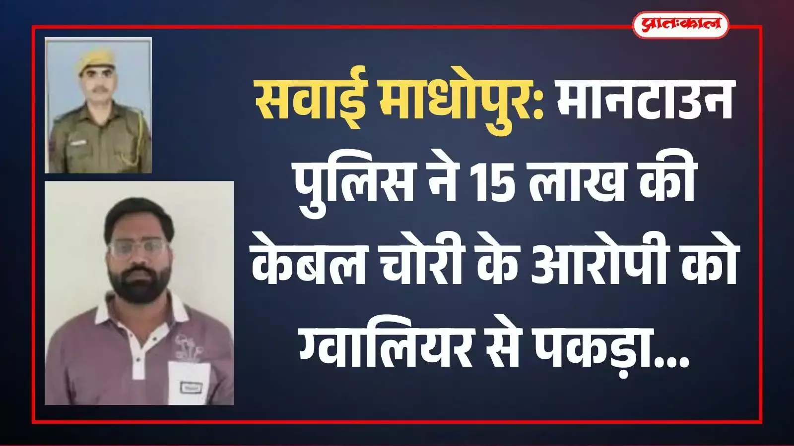 सवाई माधोपुर पुलिस टीम की गिरफ्त में खड़ा केबल चोरी का आरोपी पंकज मल्होत्रा और पुलिसकर्मी। सवाई माधोपुर पुलिस टीम की गिरफ्त में खड़ा केबल चोरी का आरोपी पंकज मल्होत्रा और पुलिसकर्मी।