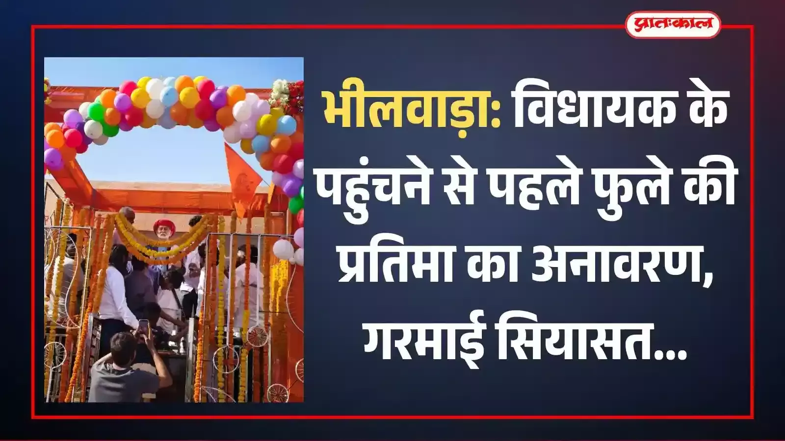 पंडेर भीलवाड़ा में महात्मा ज्योतिबा फुले की नई प्रतिमा और वहां उपस्थित ग्रामीणों का दृश्य। पंडेर भीलवाड़ा में महात्मा ज्योतिबा फुले की नई प्रतिमा और वहां उपस्थित ग्रामीणों का दृश्य।