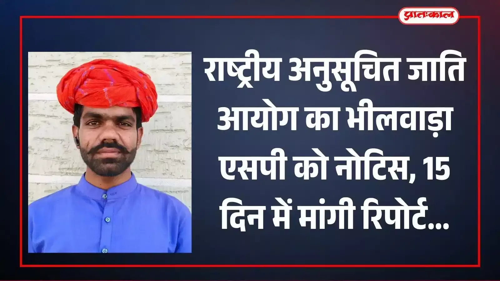भीलवाड़ा में दलित कार्यकर्ता के उत्पीड़न मामले पर राष्ट्रीय अनुसूचित जाति आयोग का नोटिस और पुलिस मुख्यालय का कार्यालय। भीलवाड़ा में दलित कार्यकर्ता के उत्पीड़न मामले पर राष्ट्रीय अनुसूचित जाति आयोग का नोटिस और पुलिस मुख्यालय का कार्यालय।